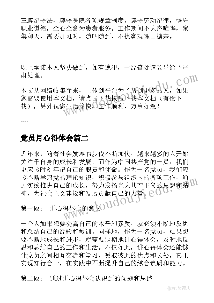 最新党员月心得体会 医生党员承诺党员承诺书(优质11篇)