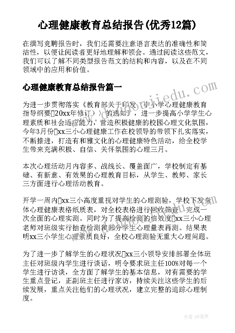 心理健康教育总结报告(优秀12篇)