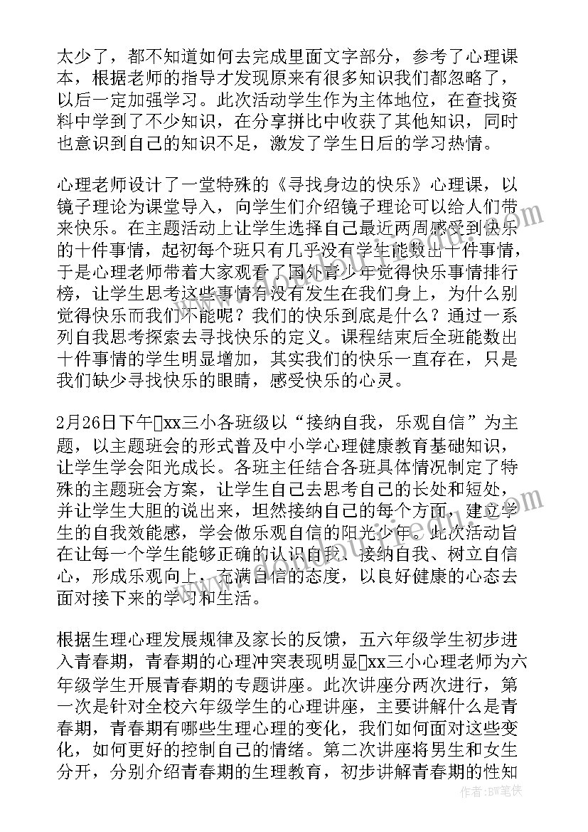 心理健康教育总结报告(优秀12篇)