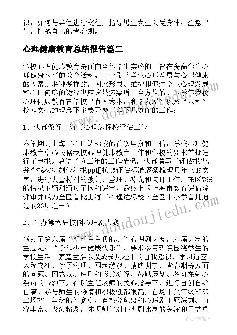 心理健康教育总结报告(优秀12篇)