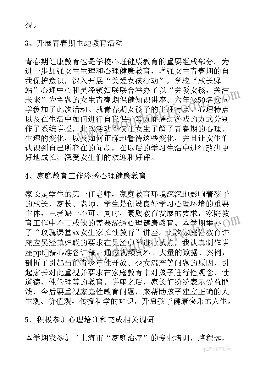 心理健康教育总结报告(优秀12篇)