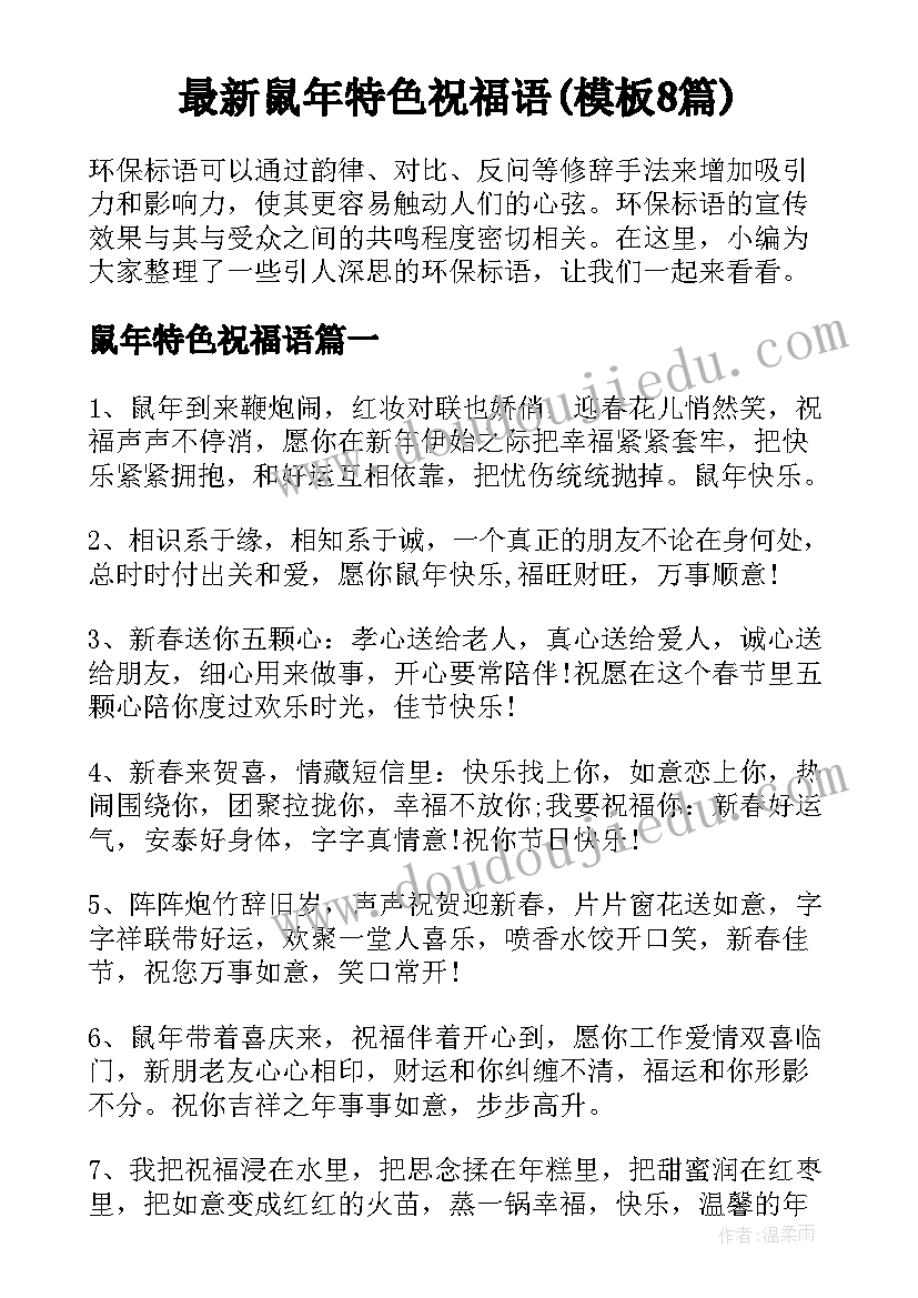 最新鼠年特色祝福语(模板8篇)