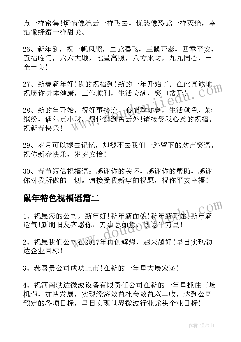 最新鼠年特色祝福语(模板8篇)