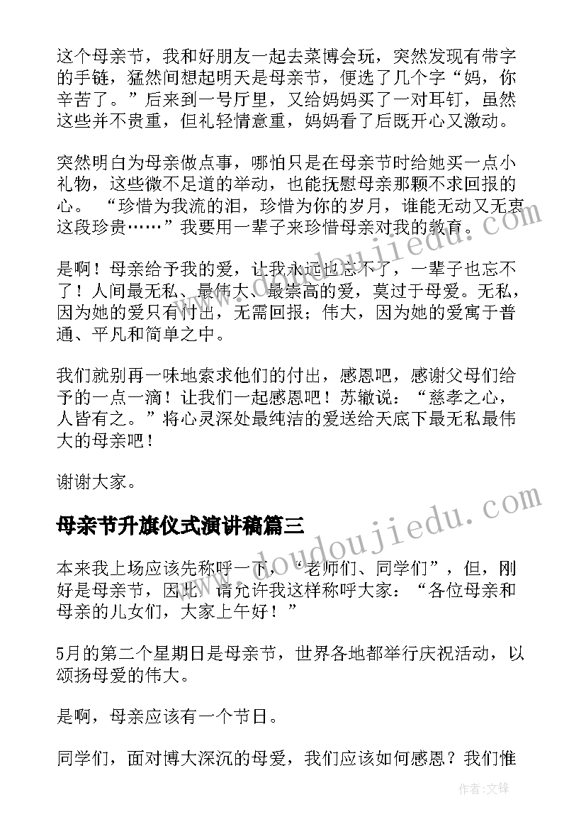 2023年母亲节升旗仪式演讲稿(大全20篇)