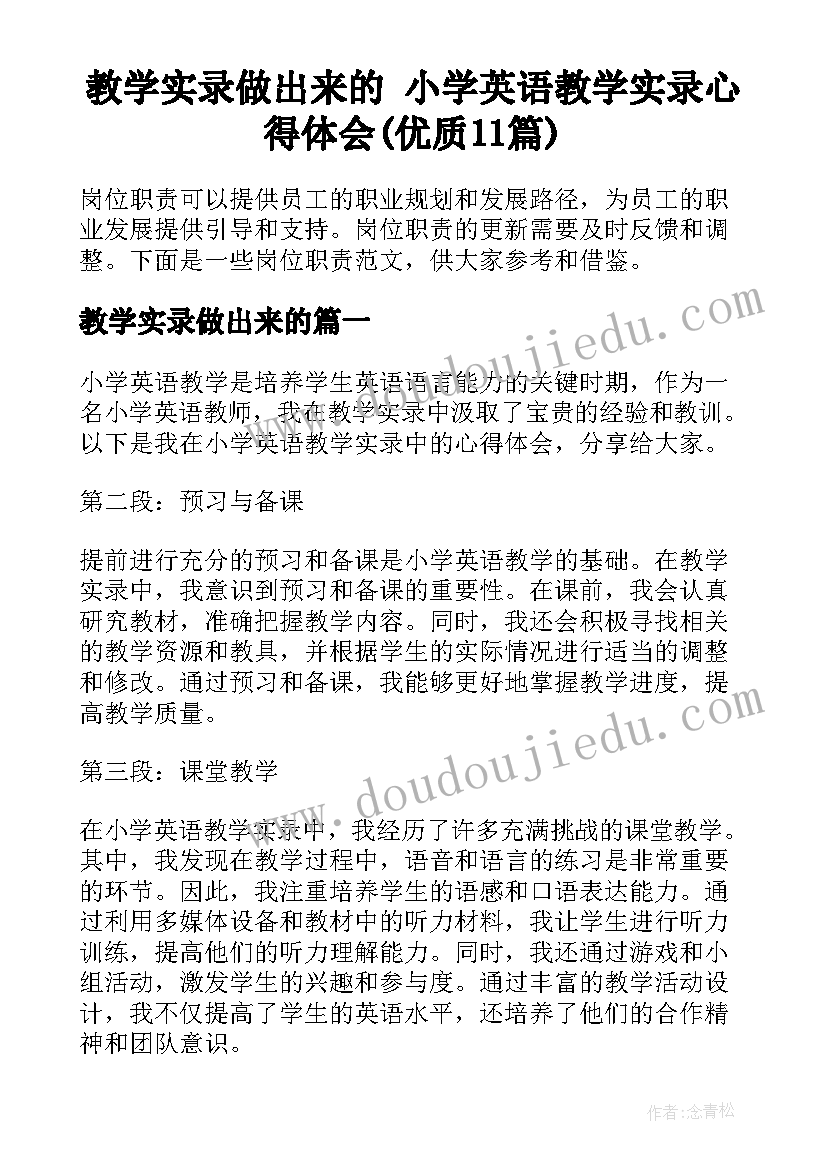 教学实录做出来的 小学英语教学实录心得体会(优质11篇)