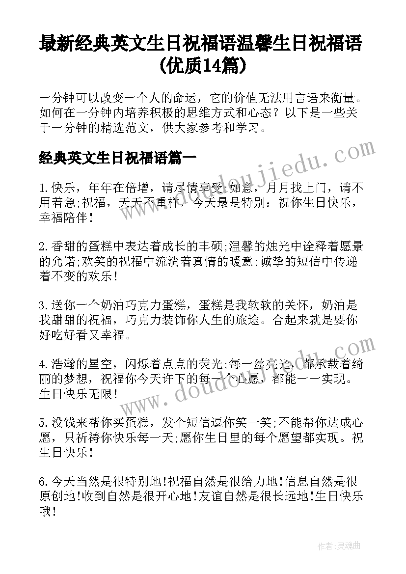 最新经典英文生日祝福语 温馨生日祝福语(优质14篇)