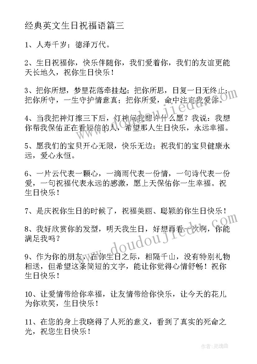 最新经典英文生日祝福语 温馨生日祝福语(优质14篇)