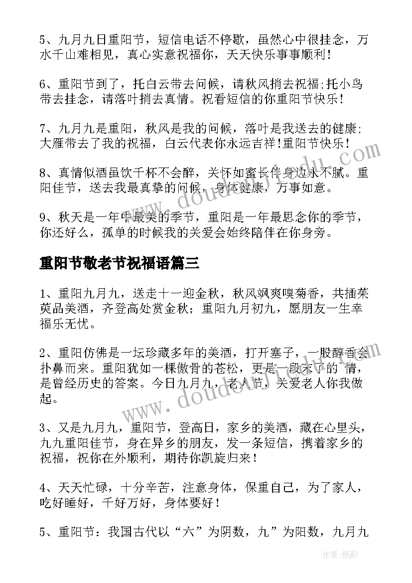 2023年重阳节敬老节祝福语 重阳节老人祝福语重阳节尊老敬老的祝福语(大全19篇)