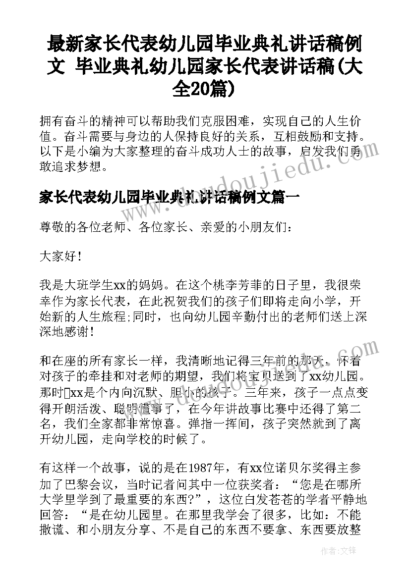 最新家长代表幼儿园毕业典礼讲话稿例文 毕业典礼幼儿园家长代表讲话稿(大全20篇)