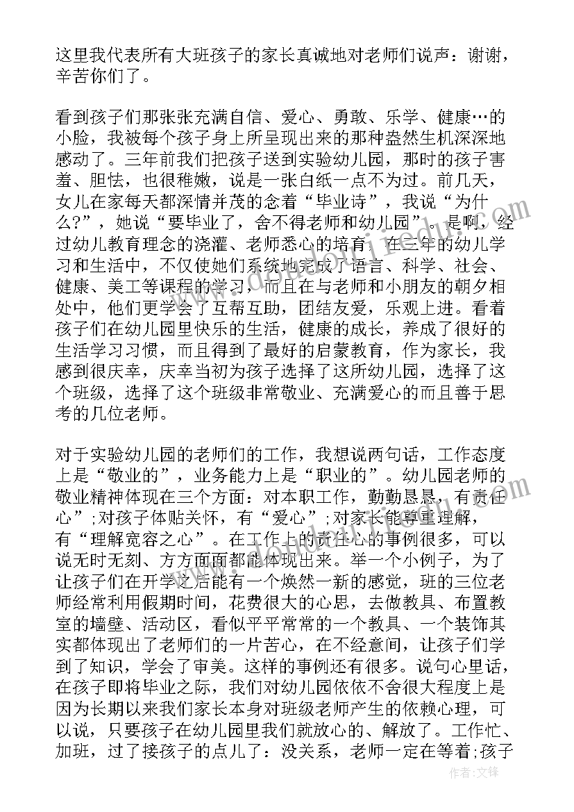 最新家长代表幼儿园毕业典礼讲话稿例文 毕业典礼幼儿园家长代表讲话稿(大全20篇)