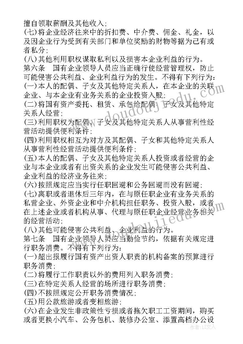 2023年国有企业领导廉洁从业若干规定实施办法心得体会(模板8篇)