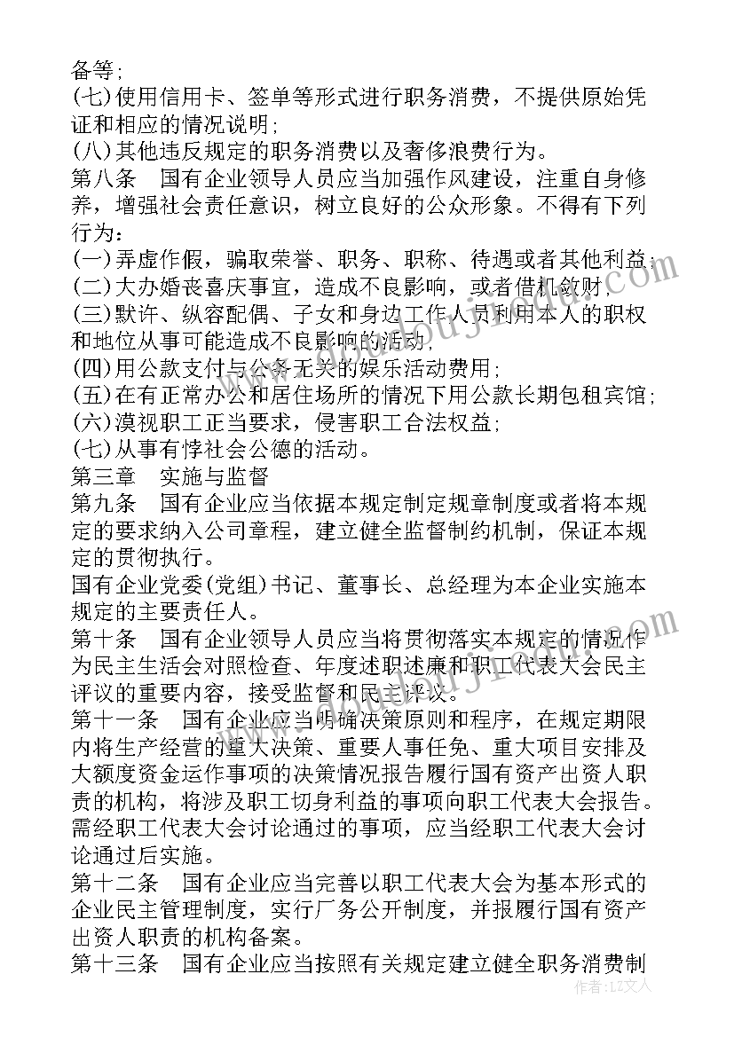 2023年国有企业领导廉洁从业若干规定实施办法心得体会(模板8篇)