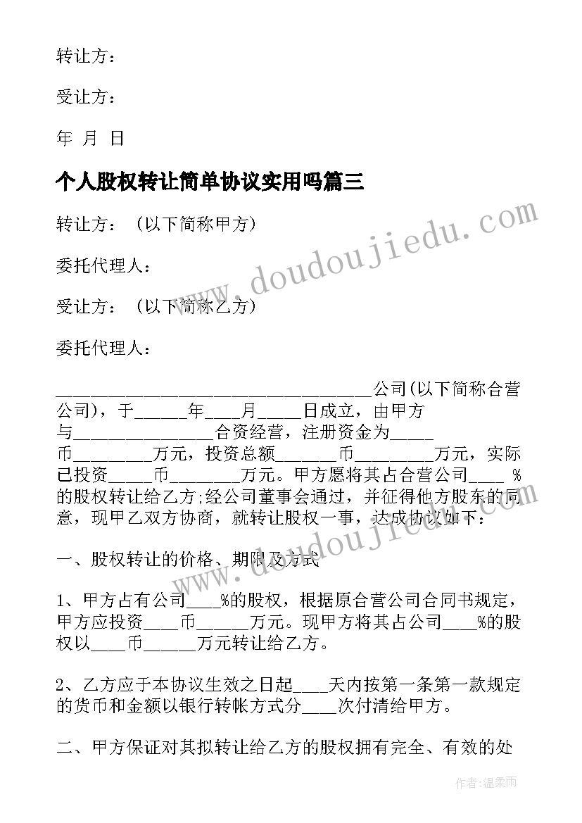 2023年个人股权转让简单协议实用吗 简单的个人股权转让协议书(汇总8篇)