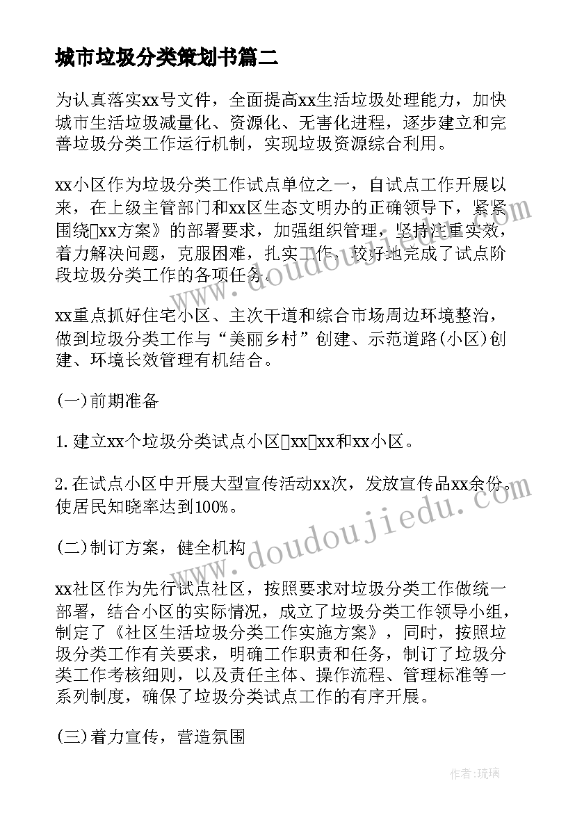 2023年城市垃圾分类策划书(优秀11篇)