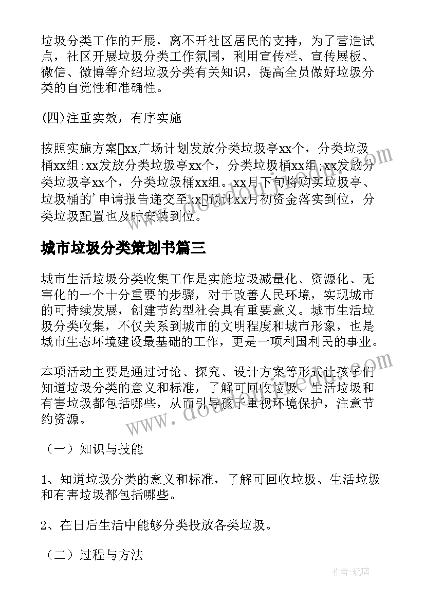 2023年城市垃圾分类策划书(优秀11篇)