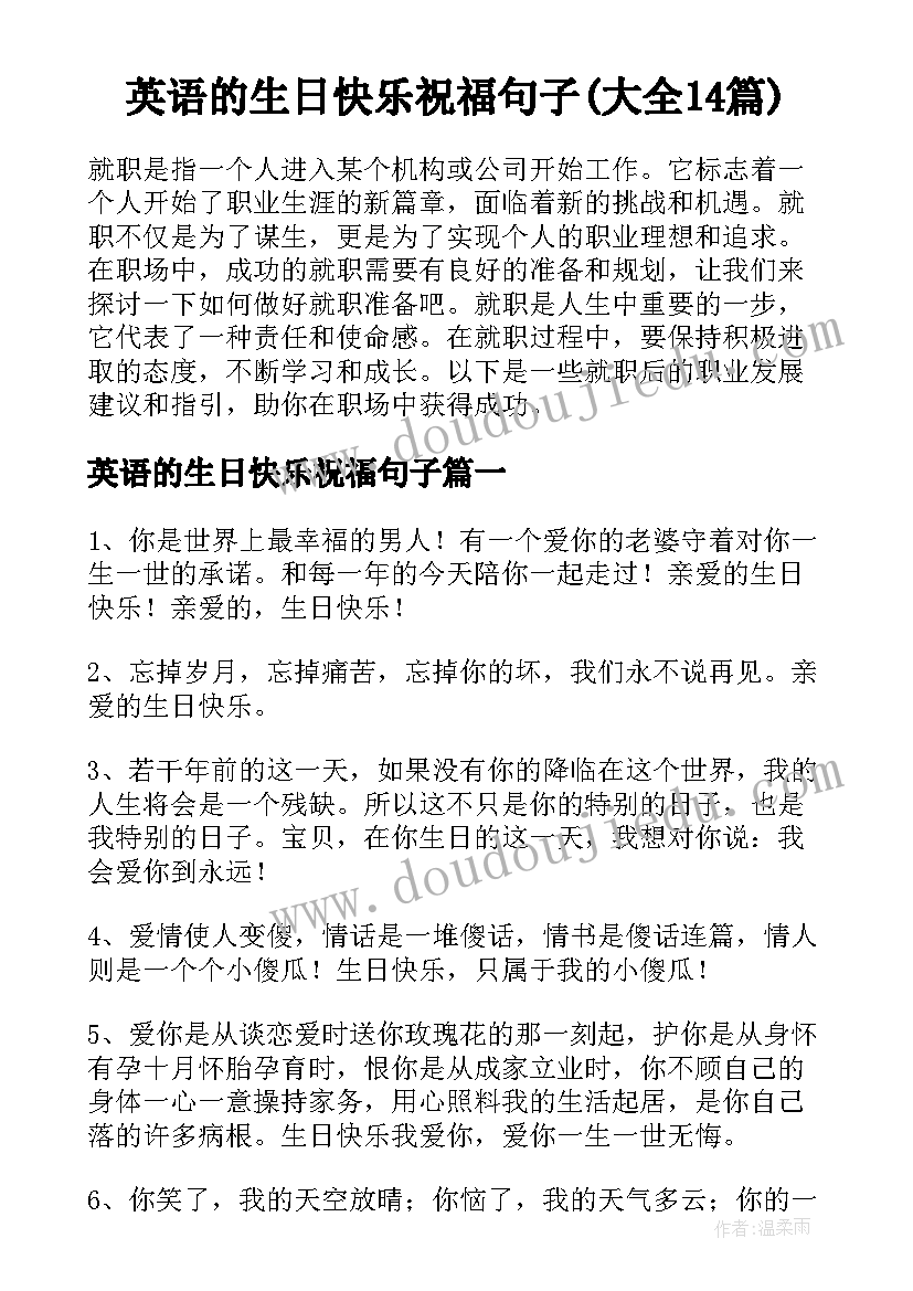 英语的生日快乐祝福句子(大全14篇)