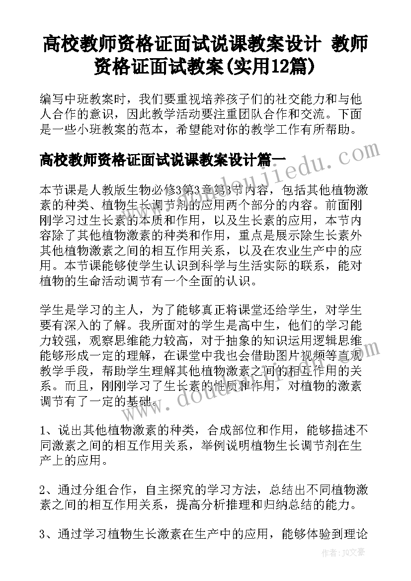 高校教师资格证面试说课教案设计 教师资格证面试教案(实用12篇)