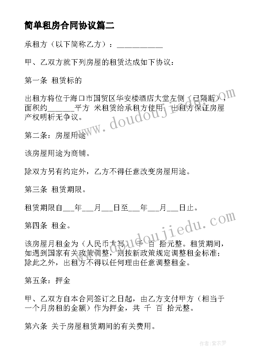 最新简单租房合同协议 简单租房合同协议书(优质12篇)