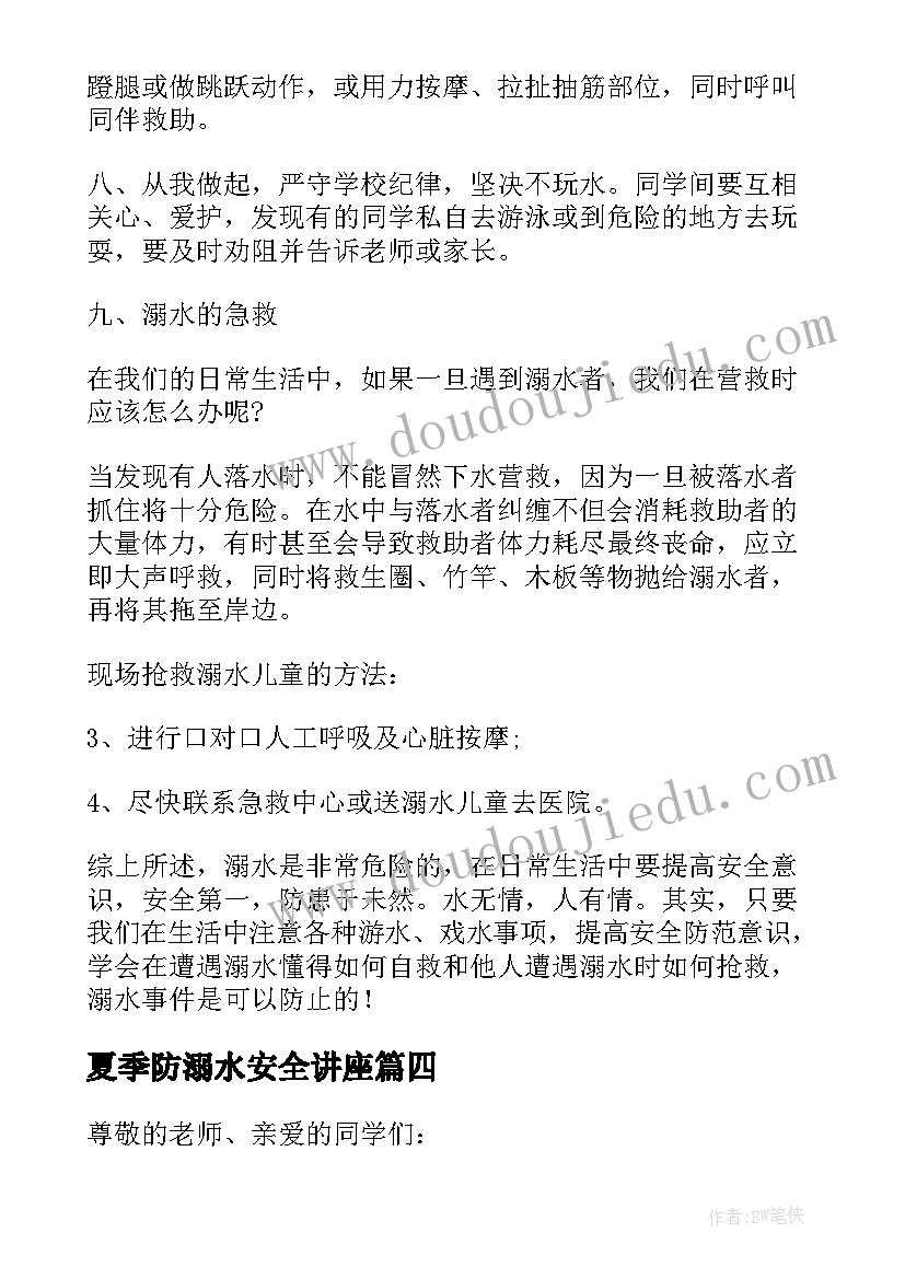 夏季防溺水安全讲座 夏季防溺水安全教育演讲稿(优质8篇)