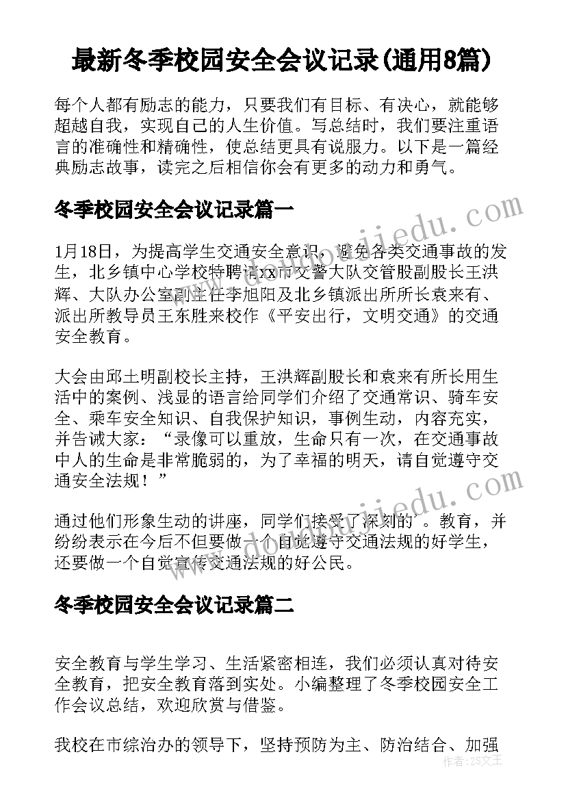 最新冬季校园安全会议记录(通用8篇)