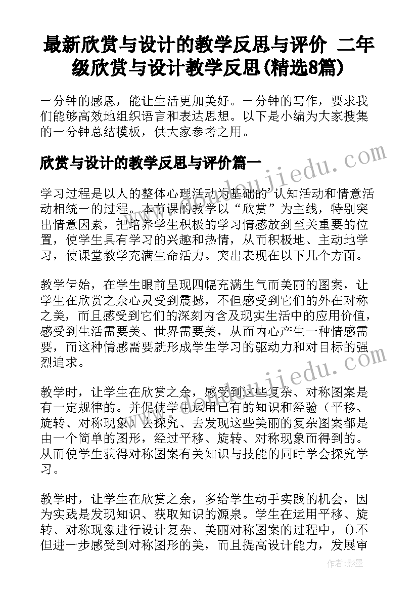 最新欣赏与设计的教学反思与评价 二年级欣赏与设计教学反思(精选8篇)