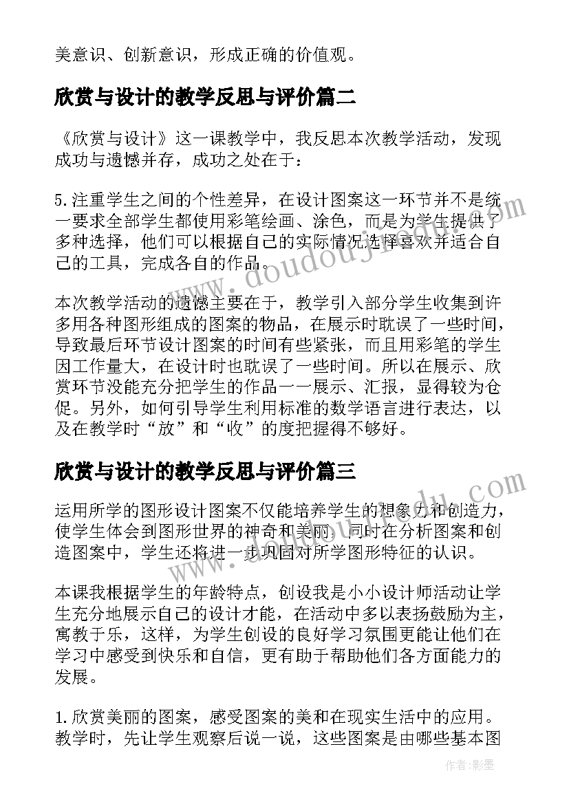 最新欣赏与设计的教学反思与评价 二年级欣赏与设计教学反思(精选8篇)