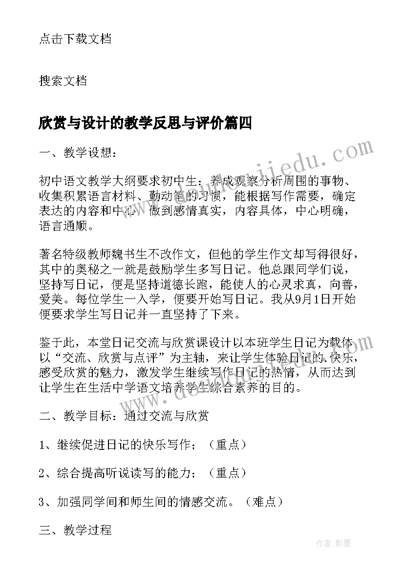 最新欣赏与设计的教学反思与评价 二年级欣赏与设计教学反思(精选8篇)