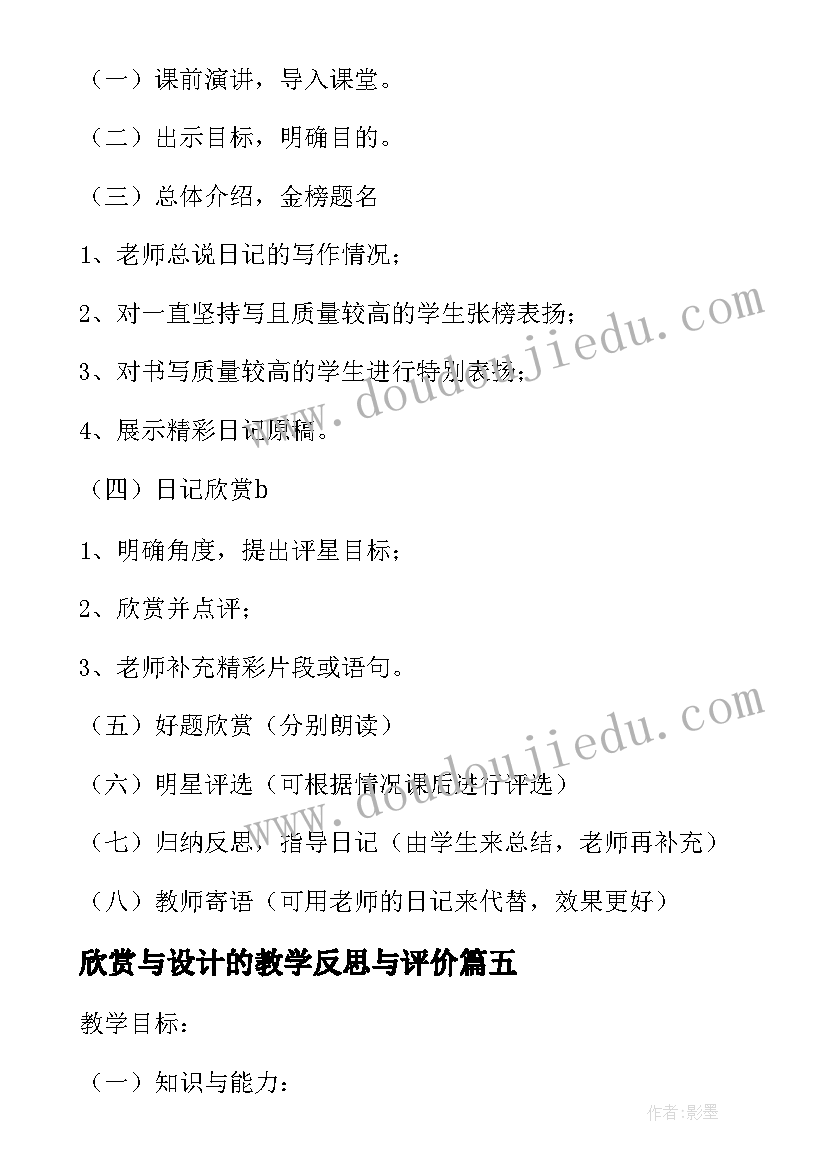 最新欣赏与设计的教学反思与评价 二年级欣赏与设计教学反思(精选8篇)