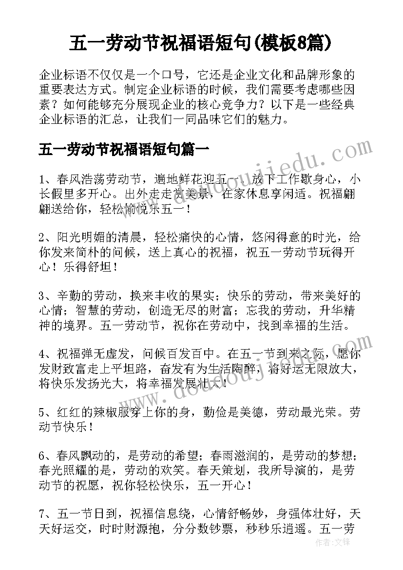 五一劳动节祝福语短句(模板8篇)