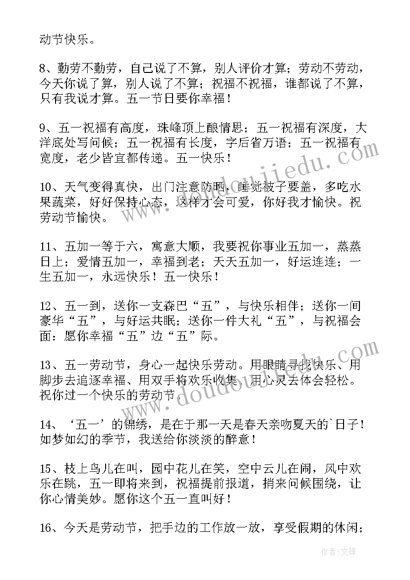 五一劳动节祝福语短句(模板8篇)