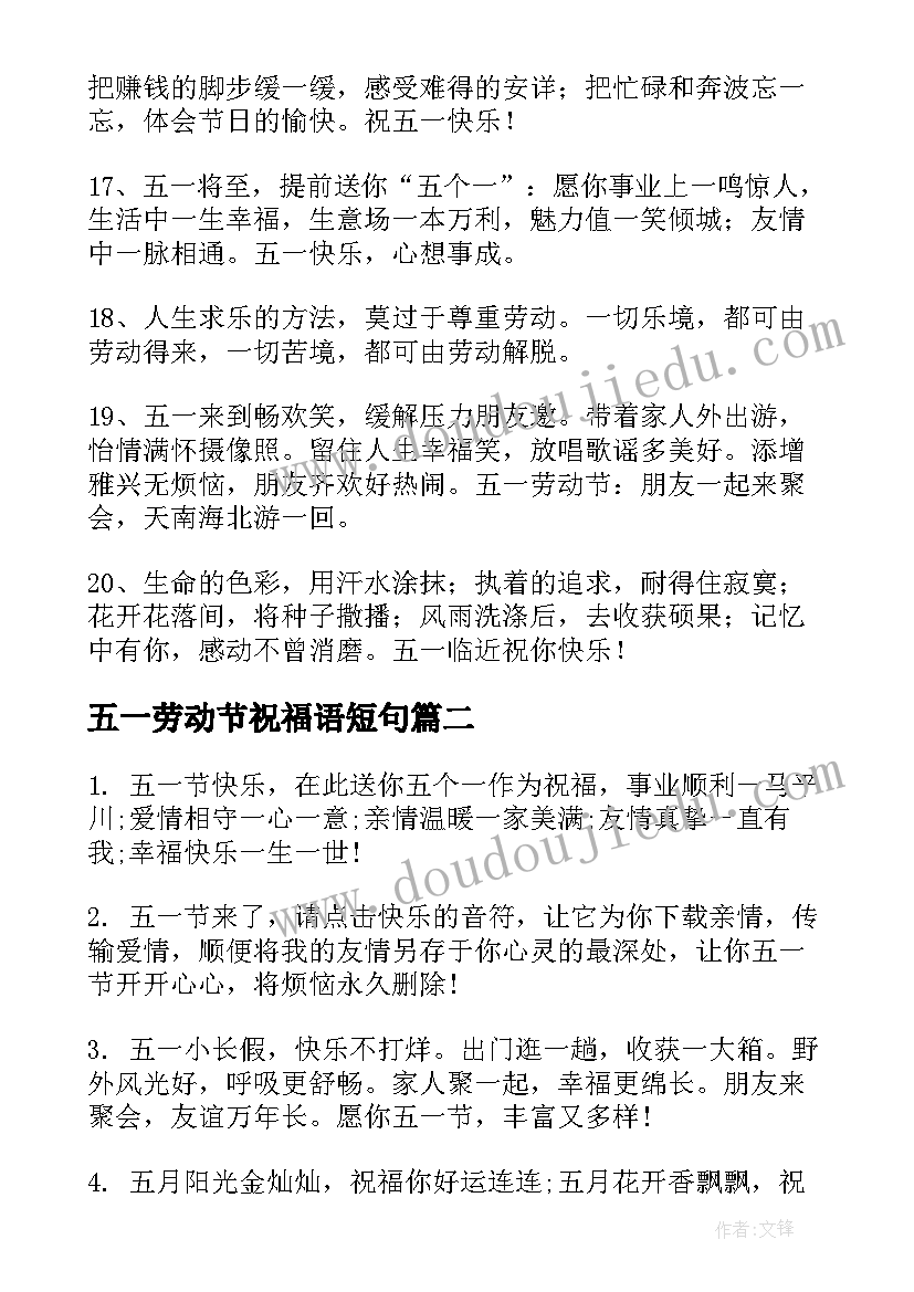 五一劳动节祝福语短句(模板8篇)