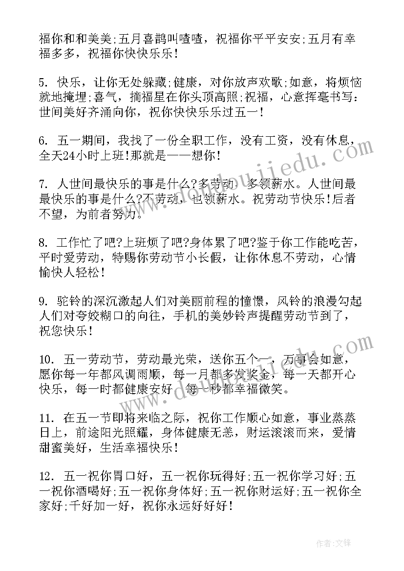 五一劳动节祝福语短句(模板8篇)