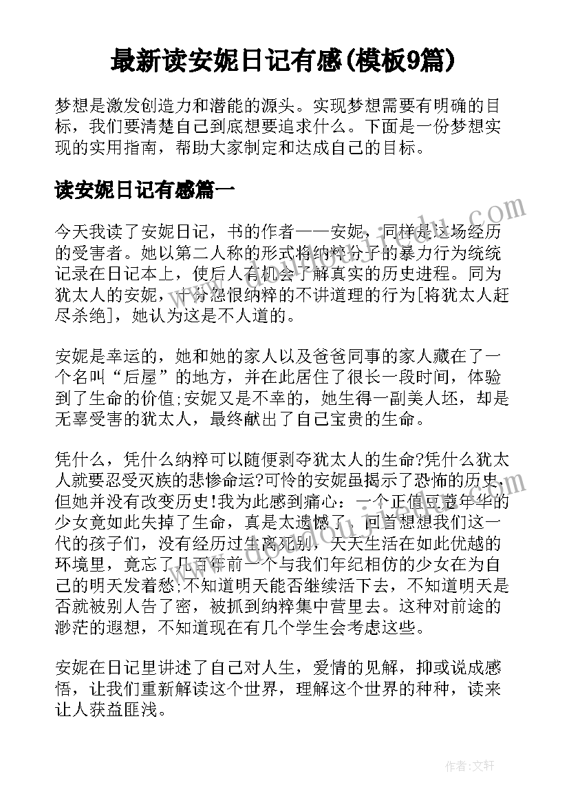 最新读安妮日记有感(模板9篇)