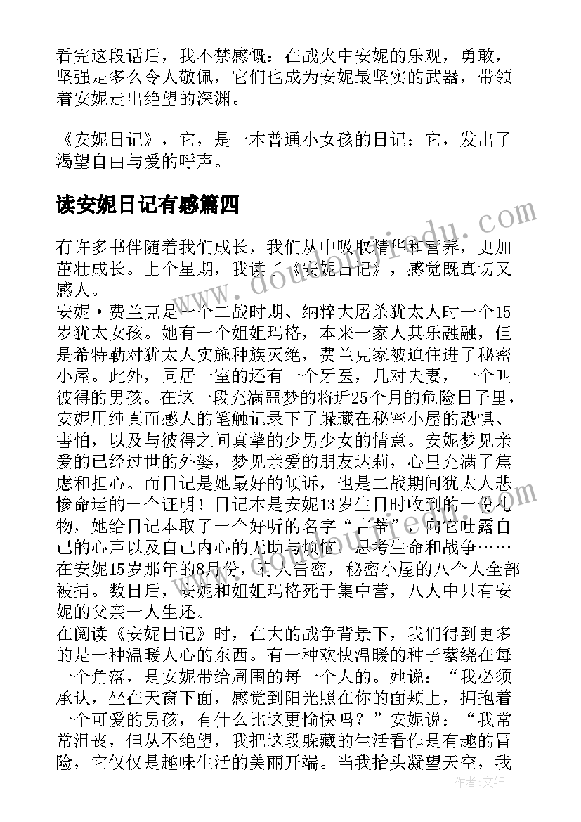 最新读安妮日记有感(模板9篇)