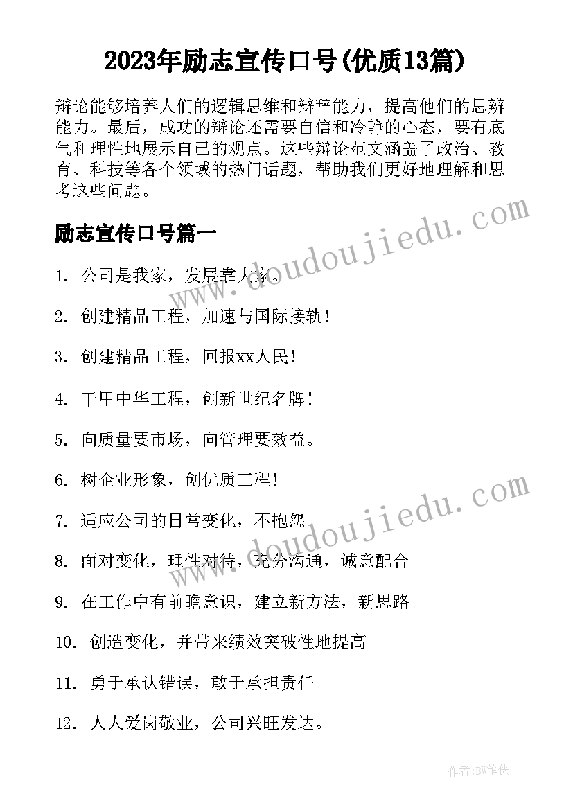 2023年励志宣传口号(优质13篇)