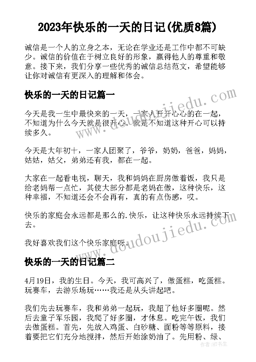 2023年快乐的一天的日记(优质8篇)