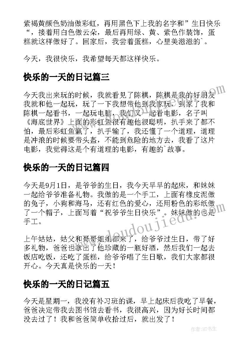 2023年快乐的一天的日记(优质8篇)