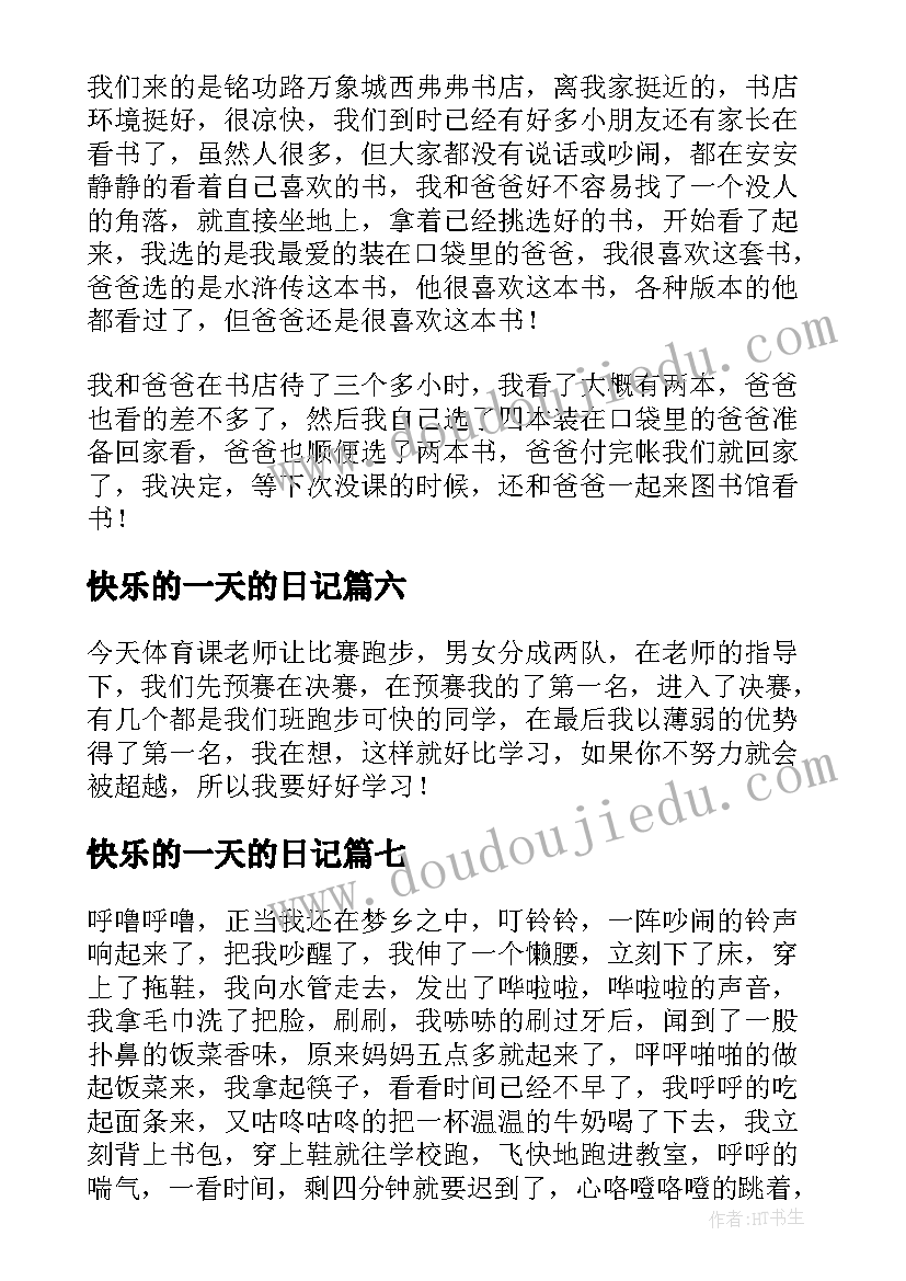 2023年快乐的一天的日记(优质8篇)