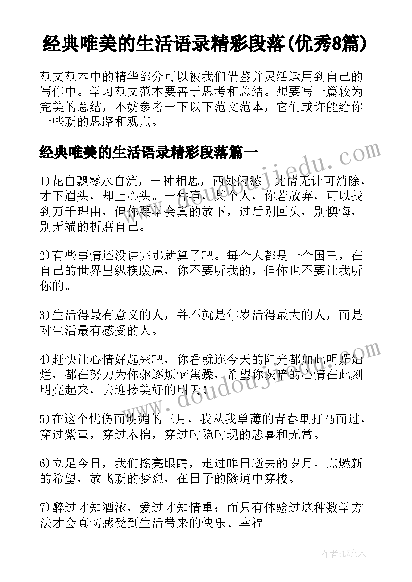 经典唯美的生活语录精彩段落(优秀8篇)