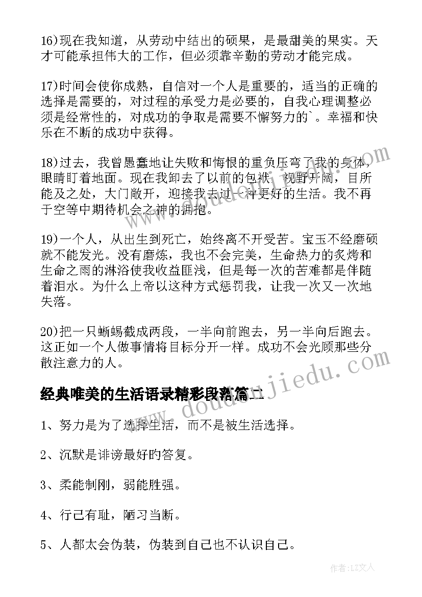 经典唯美的生活语录精彩段落(优秀8篇)