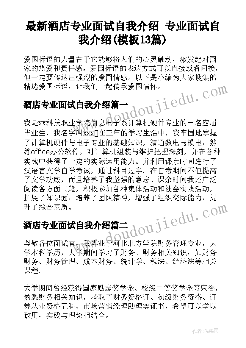 最新酒店专业面试自我介绍 专业面试自我介绍(模板13篇)