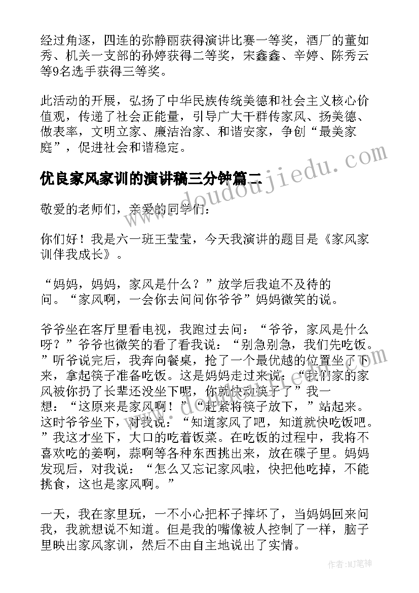 2023年优良家风家训的演讲稿三分钟(优质8篇)