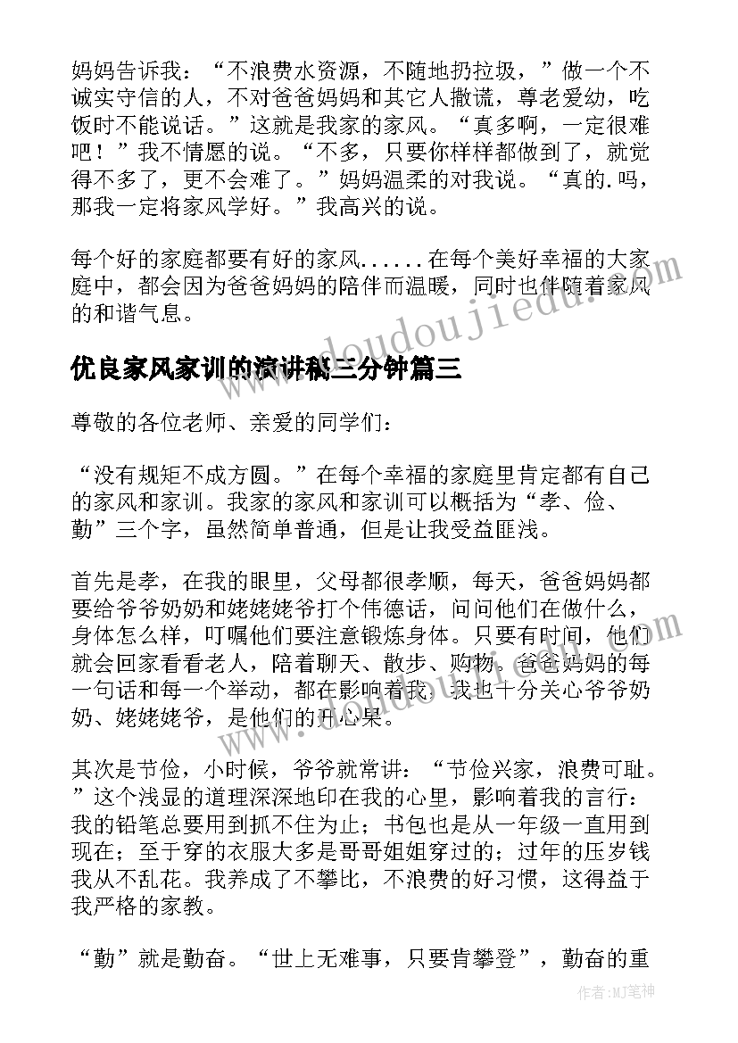 2023年优良家风家训的演讲稿三分钟(优质8篇)