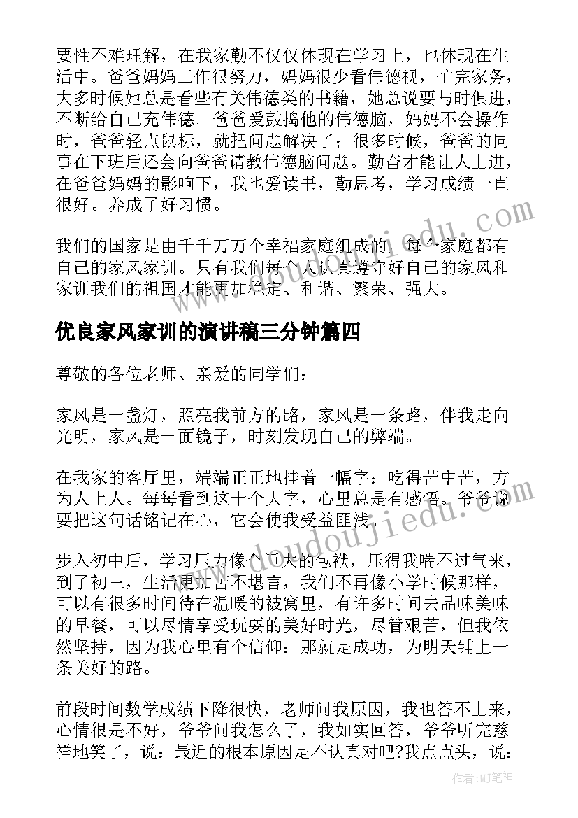 2023年优良家风家训的演讲稿三分钟(优质8篇)