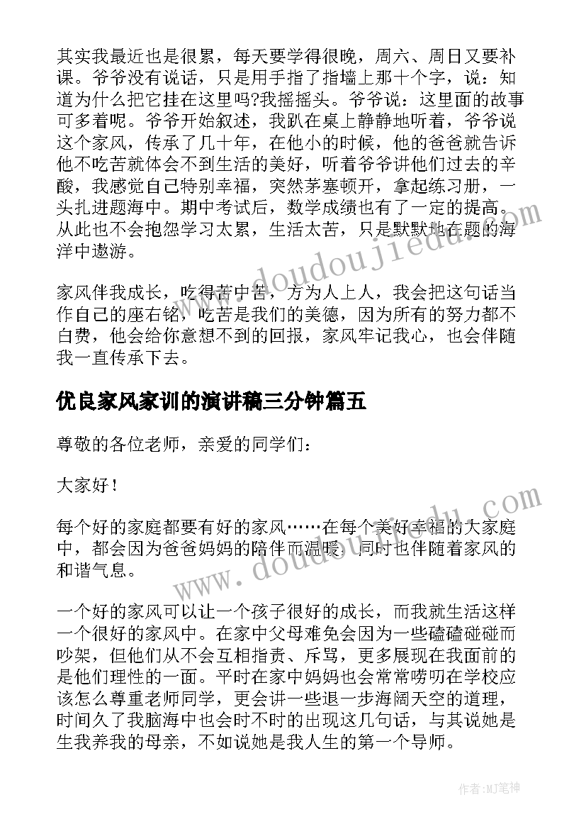 2023年优良家风家训的演讲稿三分钟(优质8篇)