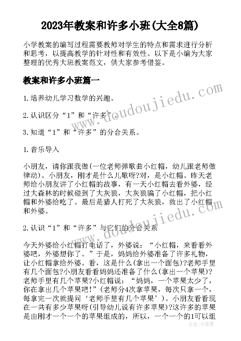 2023年教案和许多小班(大全8篇)