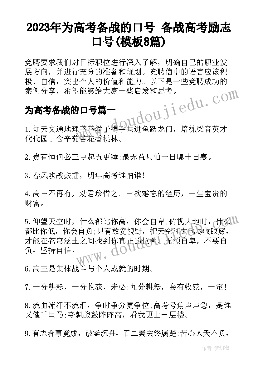 2023年为高考备战的口号 备战高考励志口号(模板8篇)