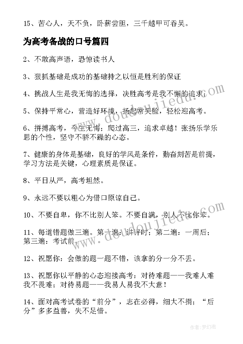 2023年为高考备战的口号 备战高考励志口号(模板8篇)