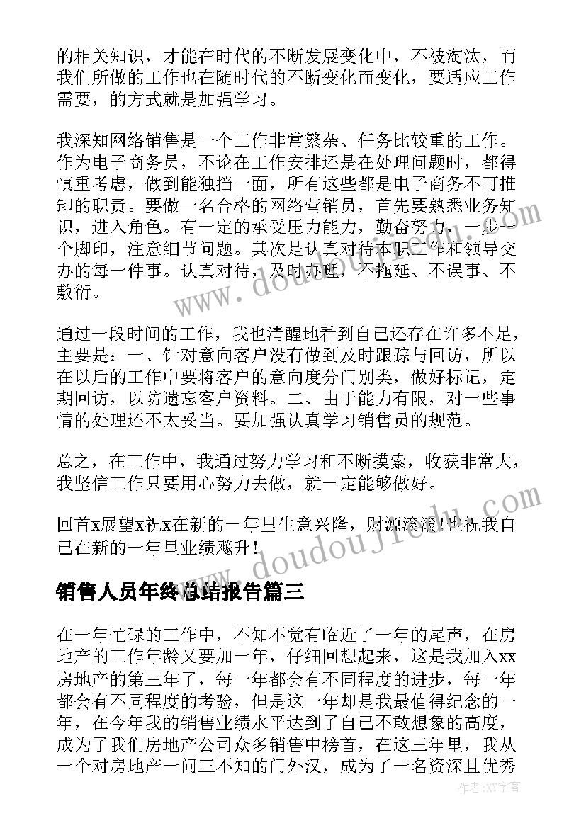 2023年销售人员年终总结报告 销售人员年终工作总结(通用12篇)