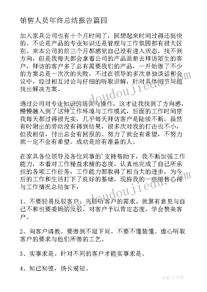 2023年销售人员年终总结报告 销售人员年终工作总结(通用12篇)